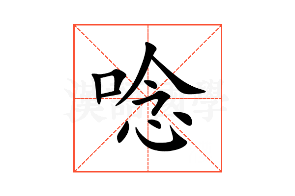 唸