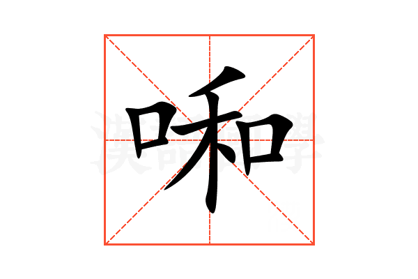 啝