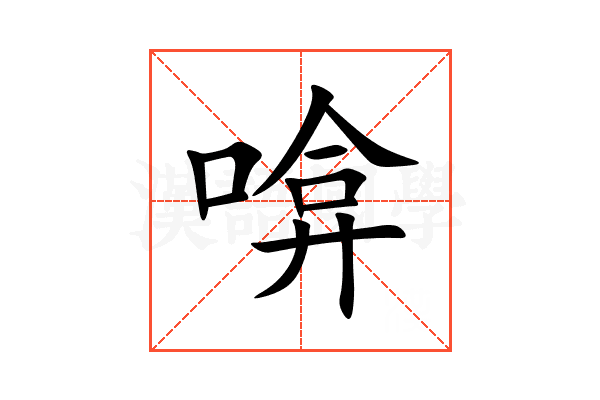 啽