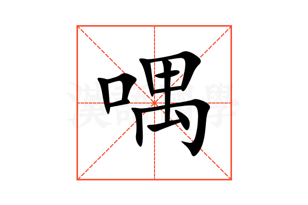 喁