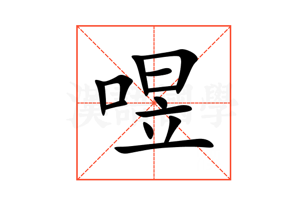 喅