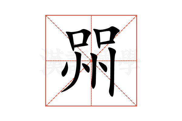 喌
