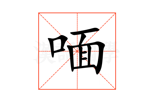 喕