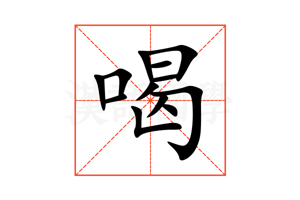 喝