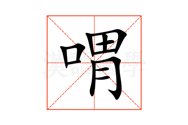 喟