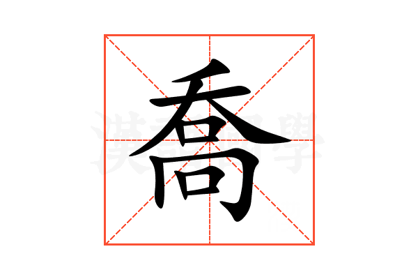 喬