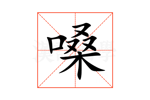 嗓