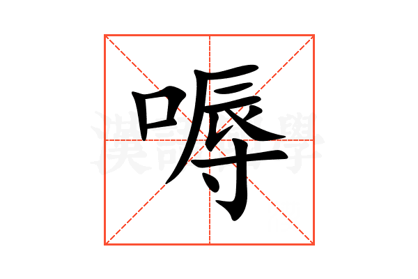 嗕