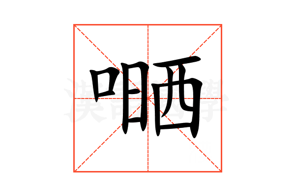嗮