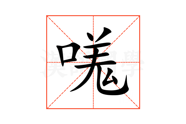 嗴