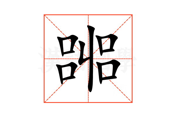 嘂