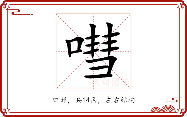 嘒