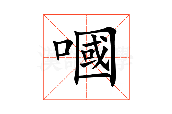 嘓