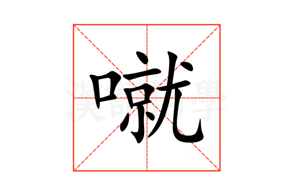 噈