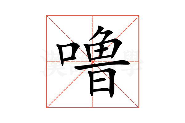 噜
