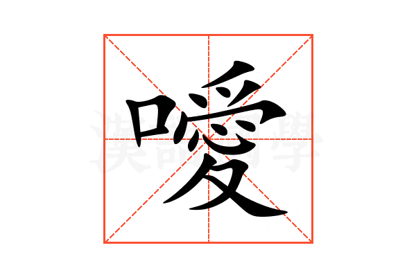 噯