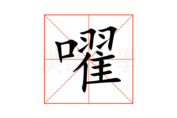 嚁