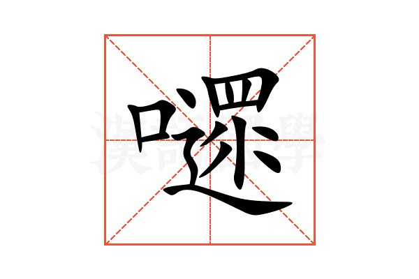 嚃