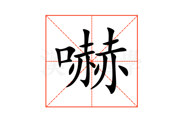 嚇