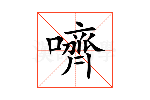 嚌
