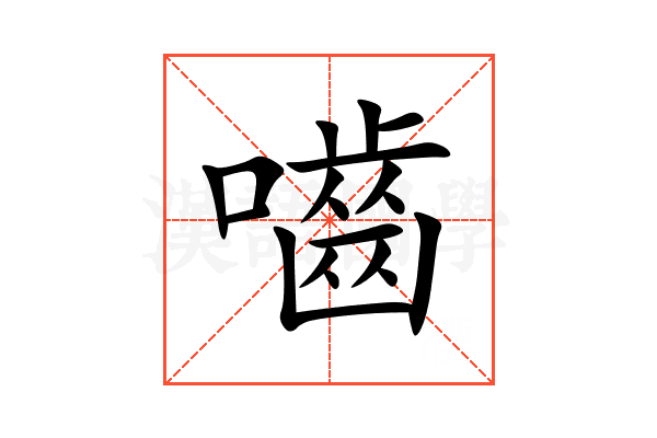 嚙