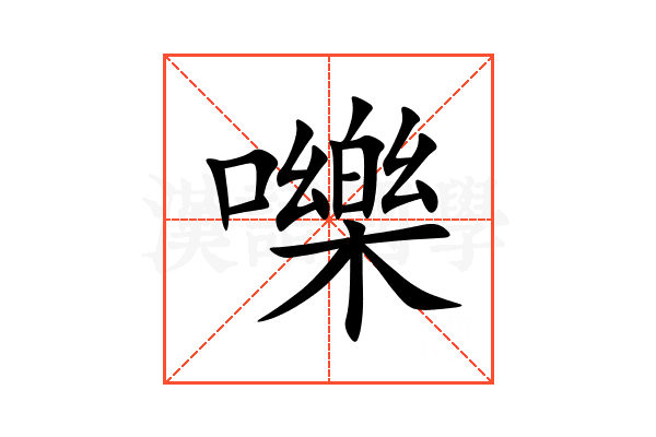 嚛