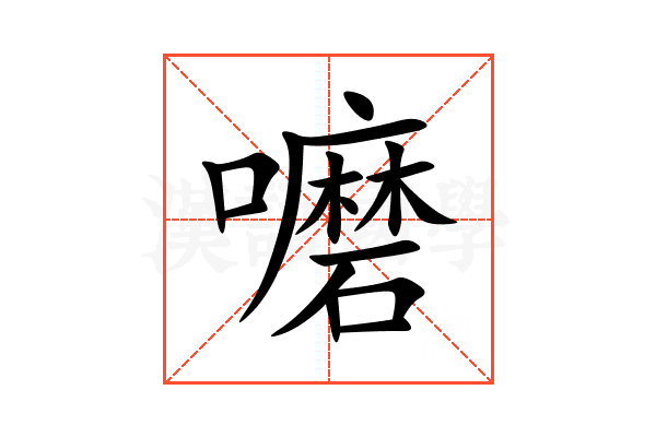 嚰