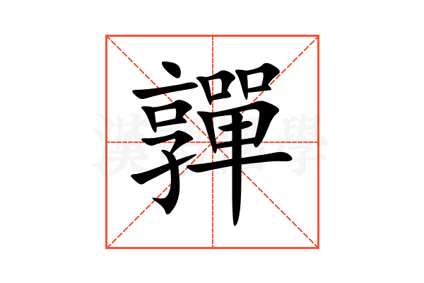 嚲
