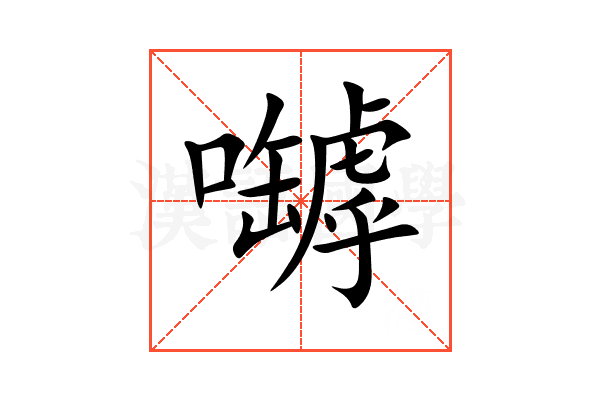嚹