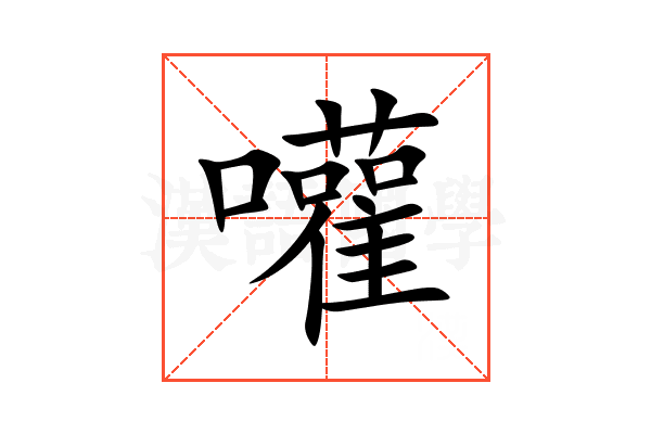 嚾