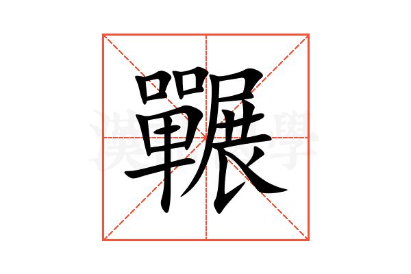 囅
