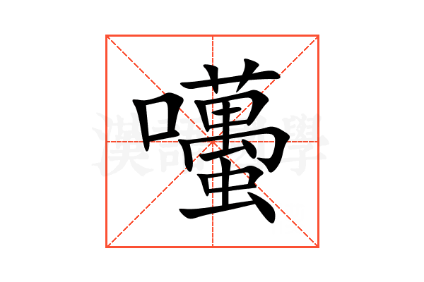 囆