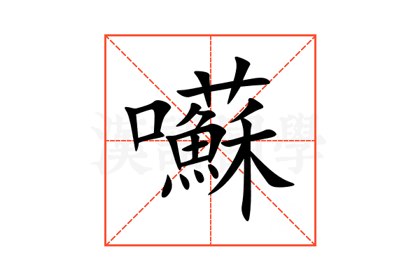 囌