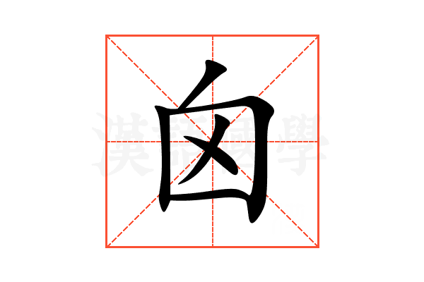囟