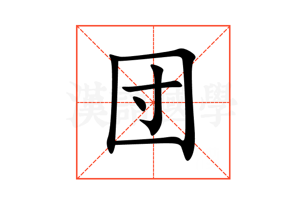 団