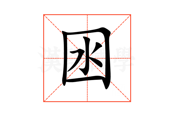 囦