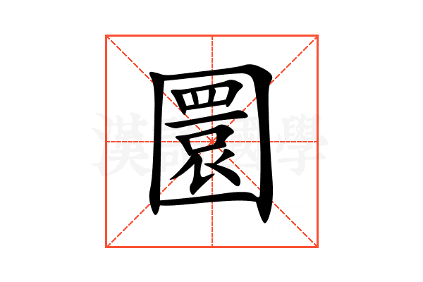 圜