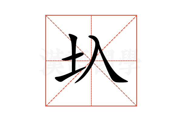 圦