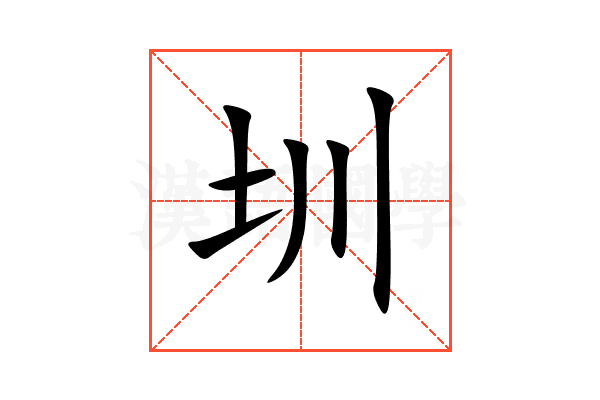 圳