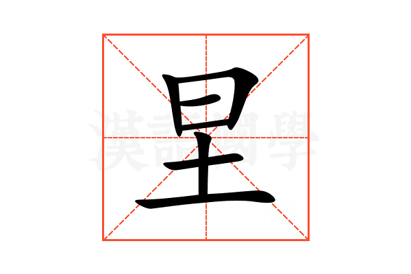 圼