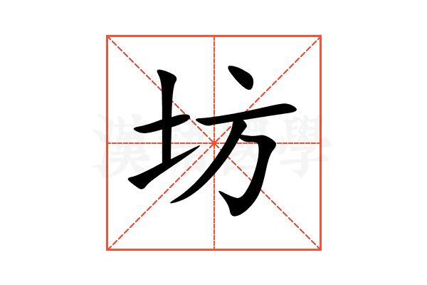 坊