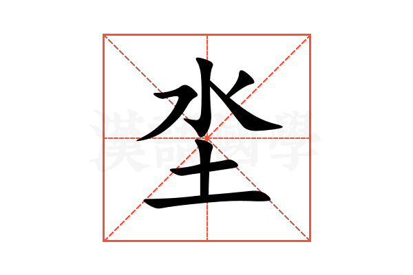 坔