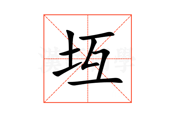坘