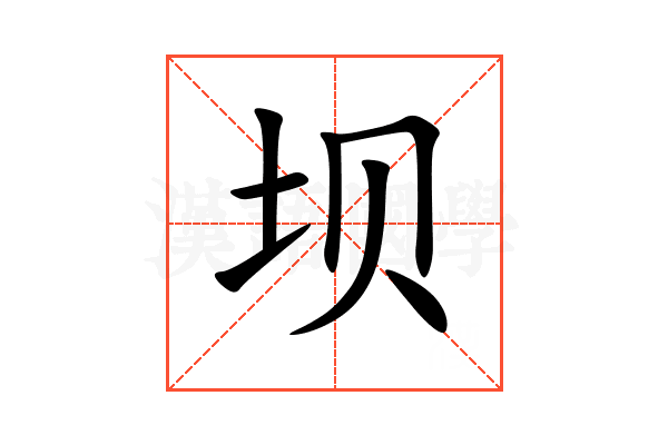 坝