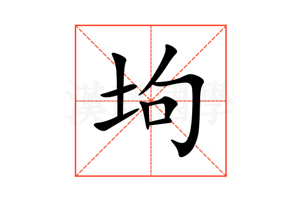 坸