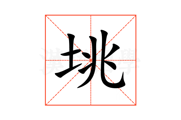 垗
