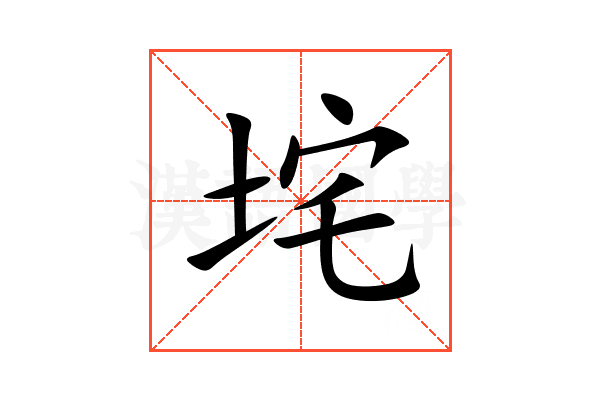 垞