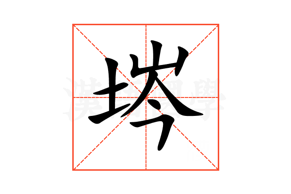 埁