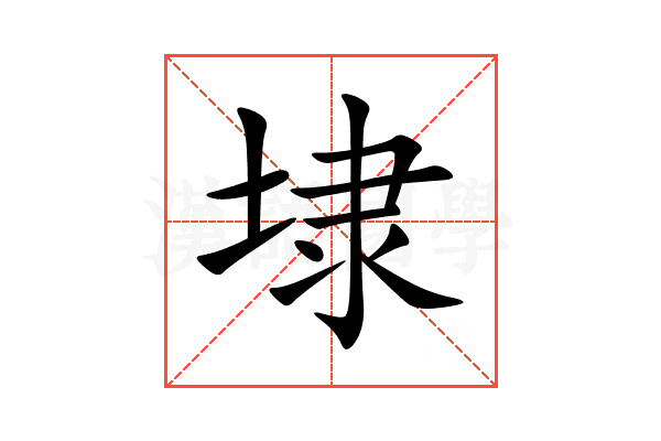 埭