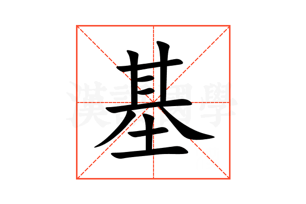 基